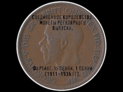 Видео: Соединённое Королевство. Фартинг, полпенни, 1 пенни (1911-1936 гг).