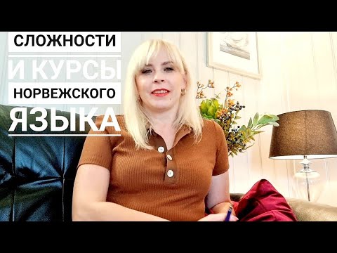 Видео: Сложности и курсы норвежского языка🤪📚✏💼