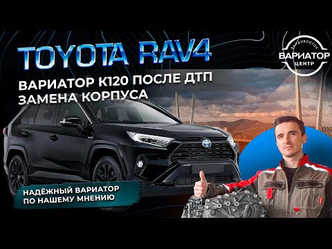 Видео: Вариатор К120 замена корпуса после ДТП Тойота Рав4