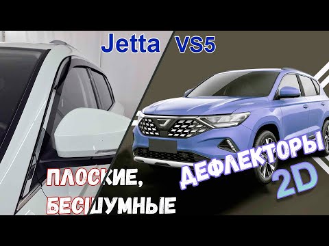 Видео: Дефлекторы (ветровики) окон 2D - JETTA VS5 (I) с 2019г.в. - strelka11.ru