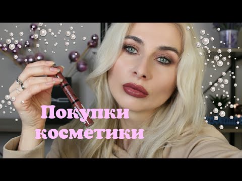 Видео: Покупки косметики Nyx, MAC, Huda Beauty