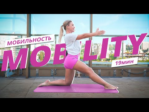 Видео: Тренировка на МОБИЛЬНОСТЬ и ГИБКОСТЬ | ЗАРЯДКА | Mote Fitness