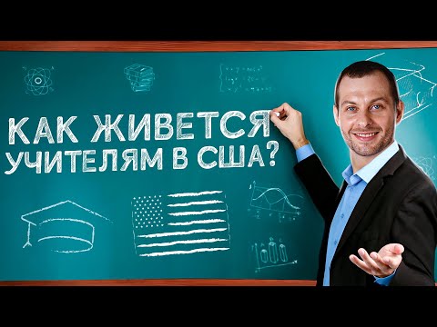 Видео: СКОЛЬКО ПОЛУЧАЕТ УЧИТЕЛЬ В США: ПЛЮСЫ И МИНУСЫ ПРОФЕССИИ