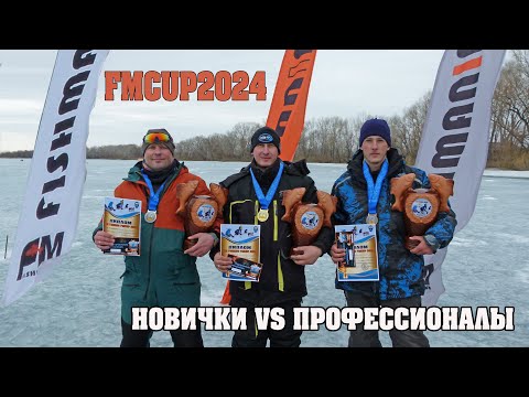 Видео: Самый весенний Кубок по мормышке. FMCUP2024. Профи против новичков.