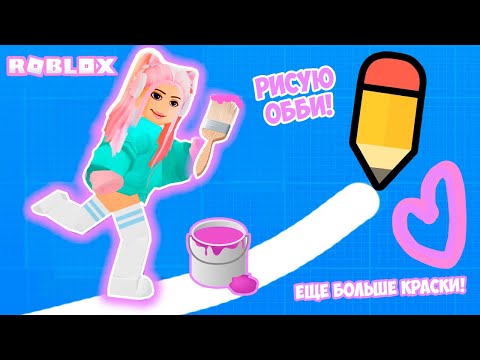 Видео: НОВОЕ ОББИ, НО я ЕГО РИСУЮ САМА еще БОЛЬШЕ КРАСКИ В РОБЛОКС ! Draw Obby [NEW]