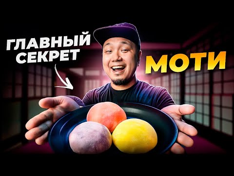 Видео: Как приготовить ИДЕАЛЬНЫЕ МОТИ дома: самый ПРОСТОЙ рецепт