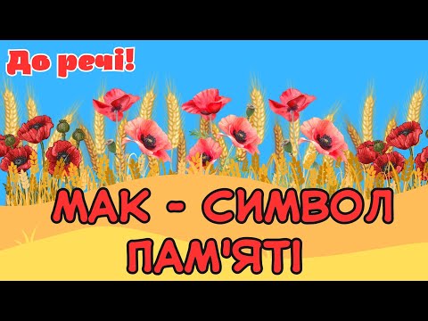 Видео: День пам'яті та примирення/Мак - символ пам'яті