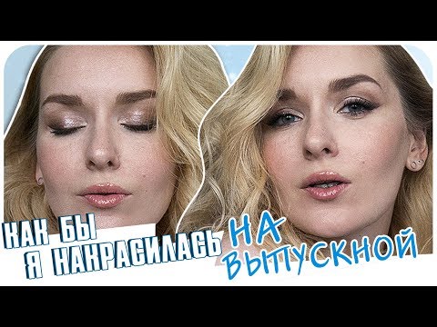 Видео: Как бы я накрасилась на выпускной сейчас в 2019. Макияж | Дарья Дзюба
