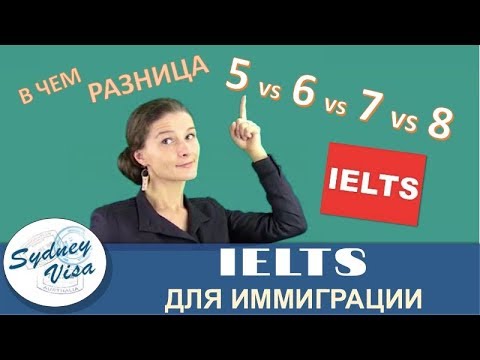 Видео: АНГЛИЙСКИЙ ДЛЯ ИММИГРАЦИИ В АВСТРАЛИЮ - Разница уровней IELTS. От Sydney Visa | +0E