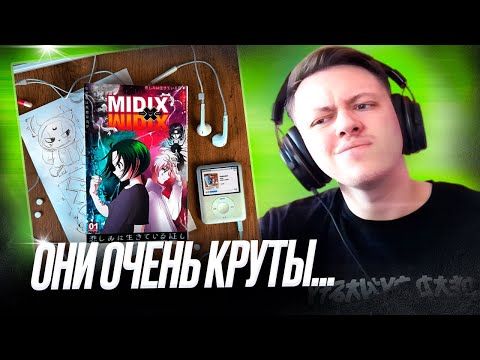 Видео: Midix - Midix x Midix | Реакция