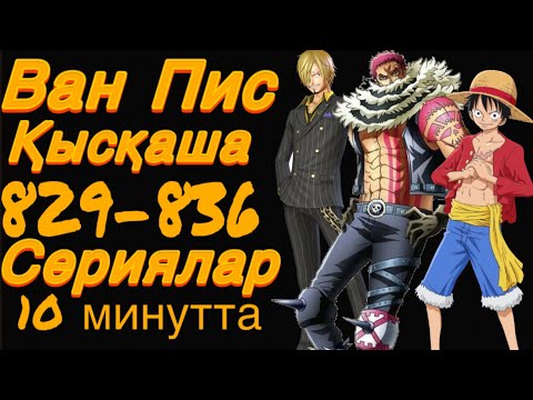 Видео: ВАН ПИС ҚАЗАҚША ҚЫСҚАША (829-836 сериялар)