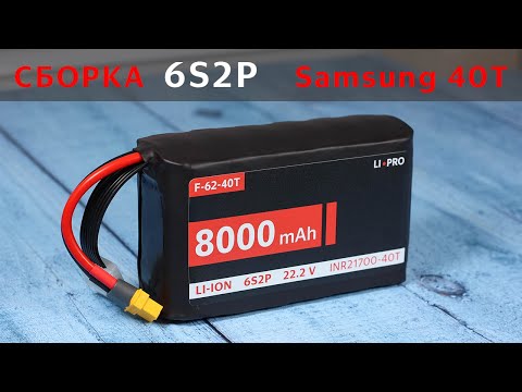 Видео: Сборка li-ion батареи 6S2P на элементах Samsung INR21700-40T