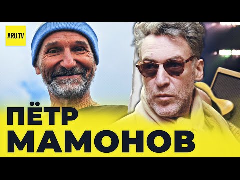 Видео: ПЕТР МАМОНОВ. ВОСПОМИНАНИЯ О ВЕЛИКИХ И ПРЕКРАСНЫХ. Часть 3