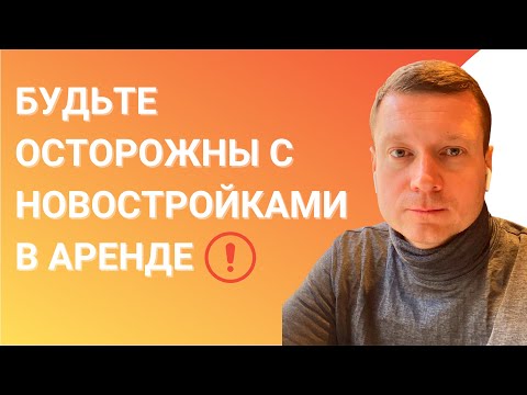 Видео: Сдаёшь / снимаешь квартиру в новостройке? Будь готов!