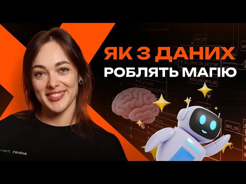 Видео: Як мислить Data Scientist: коротко про дані, етику та ШІ 🧠