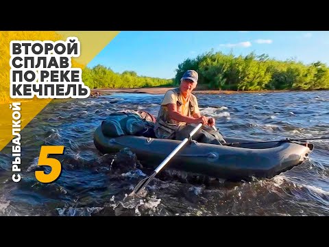 Видео: 2-й сплав по реке Кечпель с рыбалкой. 5 день