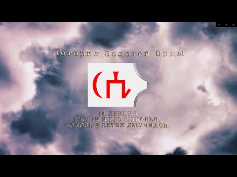 Видео: История Золотой орды. Лекция 14. Сыновья Джучи. Боковые ветви Джучидов.