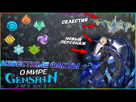 Видео: Факты о мире Genshin impact