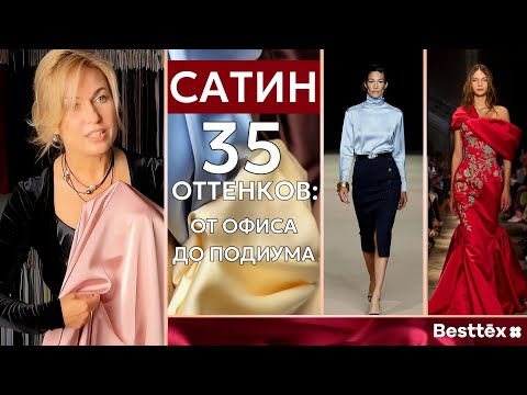 Видео: Двусторонний САТИН: 35 оттенков роскоши от офиса до подиума