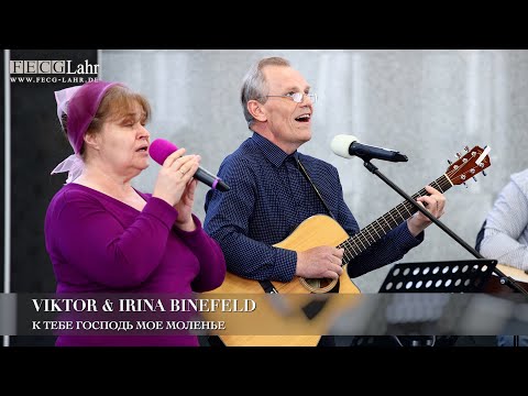 Видео: К Тебе Господь мое моленье. Viktor & Irina Binefeld