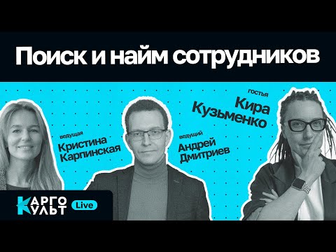 Видео: Поиск и найм сотрудников / Кира Кузьменко // КаргоКульт Live
