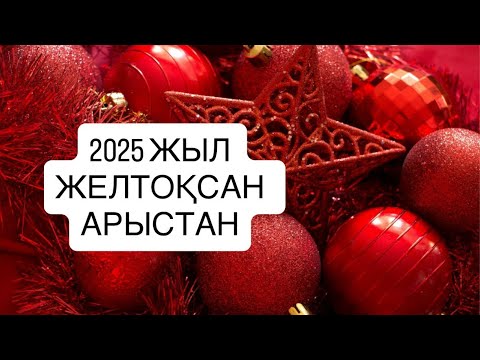 Видео: 2025 ЖЫЛ ЖЕЛТОҚСАН айы АРЫСТАН белгісі 2025 г.  #лев 