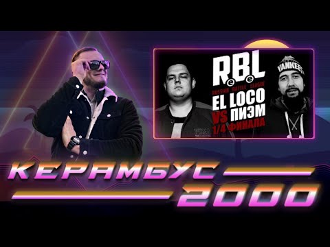 Видео: Керамбус 2000. ПИЭМ x EL LOCO + реакция на топ 10 баттл мс Нюберга.