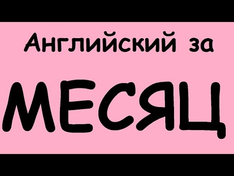 Видео: КАК ВЫУЧИТЬ АНГЛИЙСКИЙ ЯЗЫК ЗА МЕСЯЦ. Разговорный английский для начинающих. Учим английский язык
