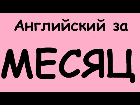 Видео: КАК ВЫУЧИТЬ АНГЛИЙСКИЙ ЯЗЫК ЗА МЕСЯЦ. Разговорный английский для начинающих. Учим английский язык