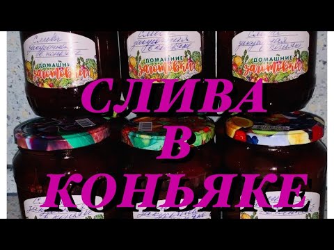 Видео: #готовитникамосква  СЛИВА ЗАКУСОЧНАЯ В КОНЬЯКЕ ОРИГИНАЛЬНЫЙ РЕЦЕПТ