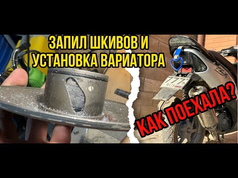 Видео: 2 часть сборки Honda DIO//Доработка трансмисии//Запил шкивов и Установка вариатора//Результат