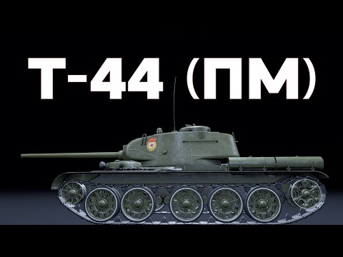 Видео: ЛОГИКА УЛИТКА ДАЛА СБОЙ Т-44 (ПМ) на 6.3 в War Thunder