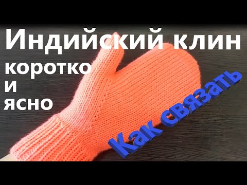 Видео: Индийский клин. Коротко и ясно.