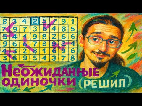 Видео: 37 - Решаю судоку - (решил) - Неожиданные единицы - Ссылка на судоку в описании