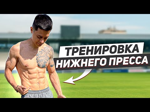 Видео: КАК НАКАЧАТЬ НИЖНИЙ ПРЕСС? Лучшая тренировка на низ живота!