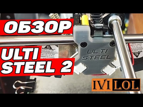 Видео: ULTI STEEL 2 - Что Нового? | Обзор 3Д Принтера