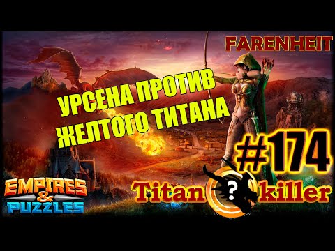 Видео: ТЕСТИРУЮ УРСЕНУ ПРОТИВ ЖЕЛТОГО ТИТАНА (ВМЕСТО ХИОНЫ) Empires & Puzzles