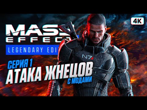 Видео: MASS EFFECT 3 LEGENDARY EDITION Прохождение на Русском [4K PС] #1 | Масс Эффект 3 с Модами