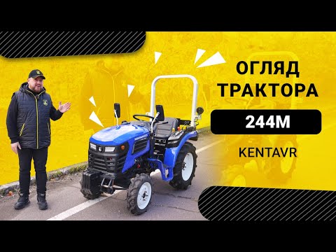 Видео: МАЛЮК, ЩО ДАЄ ЖАРУ: ЧОМУ ТРАКТОР «KENTAVR 244M» НЕ СХОЖИЙ НА ІНШИХ?