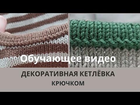 Видео: Декоративная КЕТЛЕВКА "в карман" КРЮЧКОМ