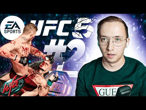Видео: UFC 5 КАРЬЕРА #2 - МЯСОРУБКА