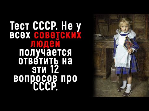 Видео: Интересный Тест для Советских Людей - Тест на Знание СССР