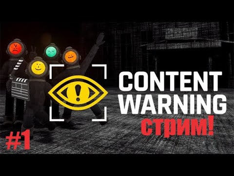 Видео: content warning стрим с подписчиками! #1