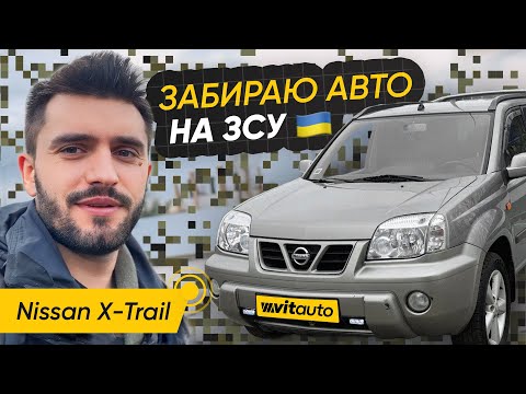 Видео: Забираю авто на ЗСУ - Nissan X-Trail - VitAutoBrok