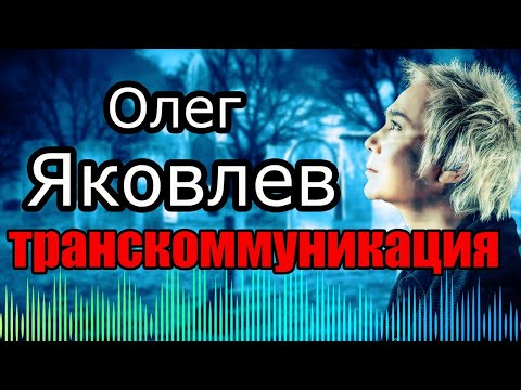 Видео: Олег Яковлев из Иванушек international ответил на вопросы | Транскоммуникация ЭГФ ФЭГ часть 2