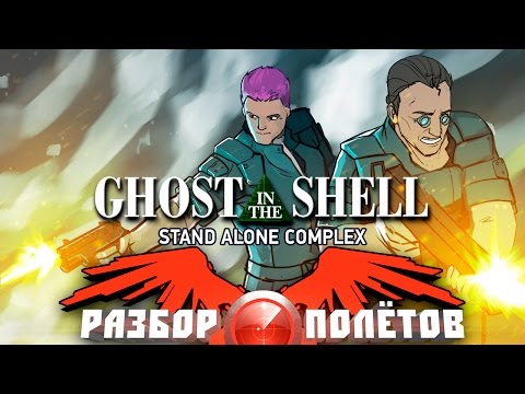 Видео: Разбор полётов. Ghost in the Shell: Stand Alone Complex