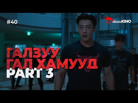 Видео: #kino GalzuuKINO #40 | Галзуу Гал Хамууд | Part 3