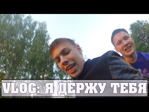 Видео: VLOG: Я ДЕРЖУ ТЕБЯ