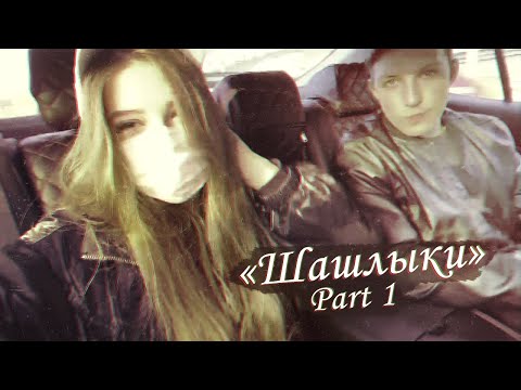 Видео: Гаечка и Мазеллов "Шашлыки" (Часть 1)