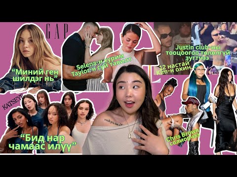Видео: Justin Bieber 10000 долларын тооцоогоо хийлгүй клубээс зугтжээ; Sydney Sweeney AG ⬇️, KATSEYE GAP⬆️